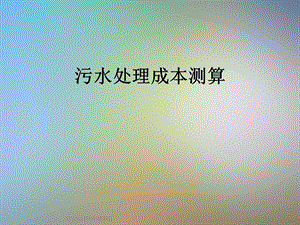 污水处理成本测算.ppt