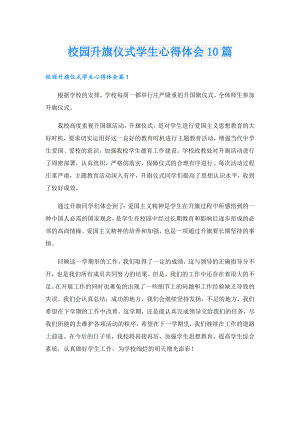 校园升旗仪式学生心得体会10篇.doc