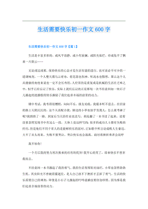 生活需要快乐初一作文600字.doc