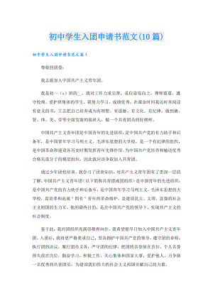 初中学生入团申请书范文(10篇).doc