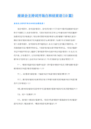 座谈会主持词开场白和结束语(10篇).doc