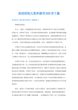 农村村民入党申请书500字7篇1.doc