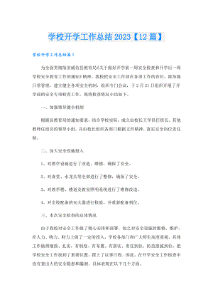 学校开学工作总结2023【12篇】.doc