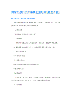国家公祭日公开课活动策划案(精选5篇).doc
