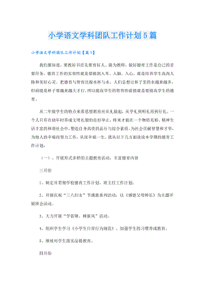 小学语文学科团队工作计划5篇.doc
