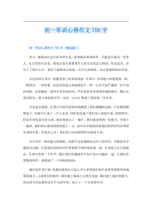 初一军训心得作文700字.doc
