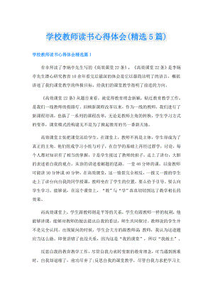 学校教师读书心得体会(精选5篇).doc