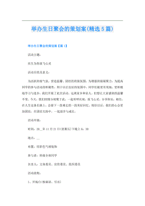 举办生日聚会的策划案(精选5篇).doc