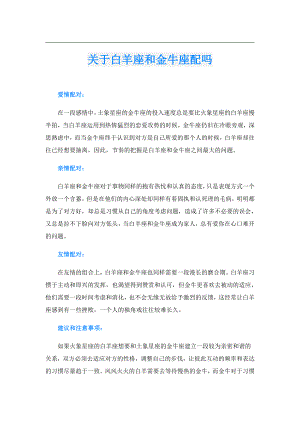关于白羊座和金牛座配吗.doc