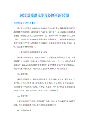 2023法治建设学习心得体会10篇.doc