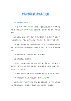 妇女节祝福语简短优美.doc