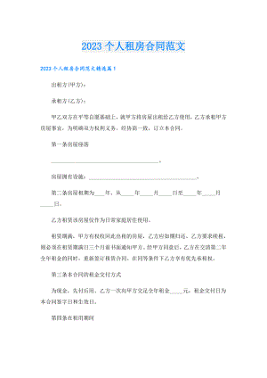 2023个人租房合同范文.doc