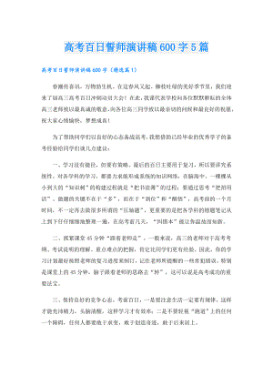 高考百日誓师演讲稿600字5篇.doc
