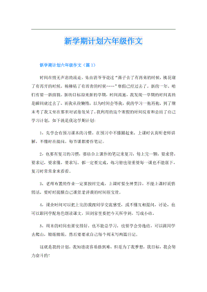 新学期计划六年级作文.doc