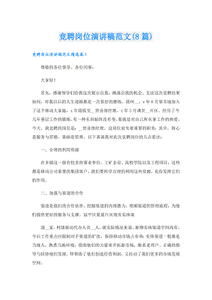 竞聘岗位演讲稿范文(8篇).doc