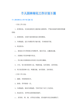 个人园林绿化工作计划5篇.doc