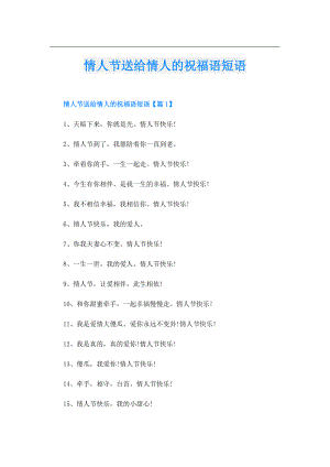 情人节送给情人的祝福语短语.doc