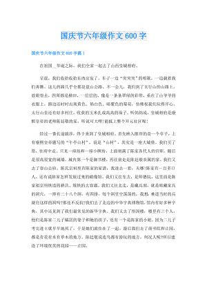 国庆节六年级作文600字.doc