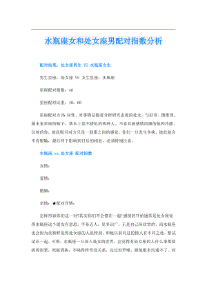 水瓶座女和处女座男配对指数分析.doc