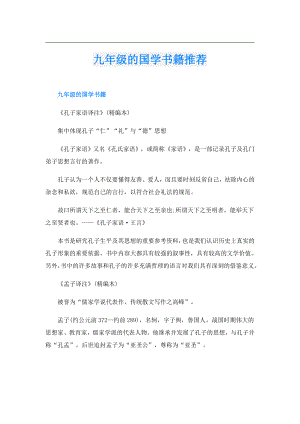 九年级的国学书籍推荐.doc