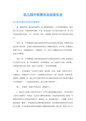 幼儿园中班期末总结家长会.doc