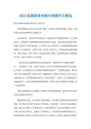 2023最新高考满分预测作文精选.doc