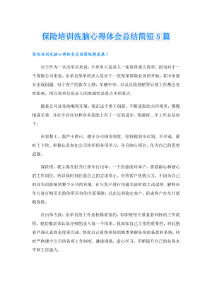 保险培训洗脑心得体会总结简短5篇.doc