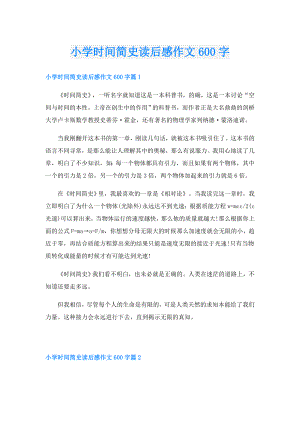 小学时间简史读后感作文600字.doc
