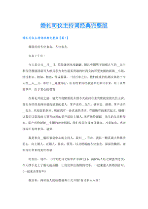 婚礼司仪主持词经典完整版.doc