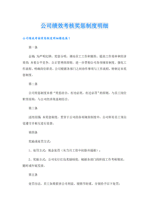公司绩效考核奖惩制度明细.doc