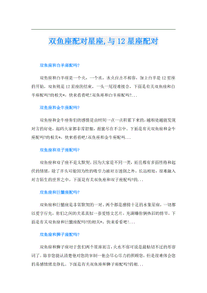 双鱼座配对星座,与12星座配对.doc