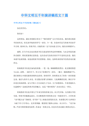 中华文明五千年演讲稿范文7篇.doc