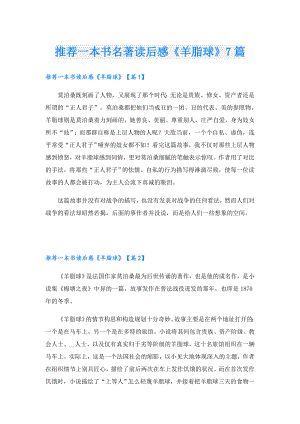推荐一本书名著读后感《羊脂球》7篇.doc