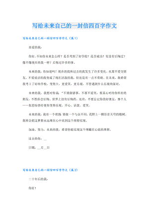 写给未来自己的一封信四百字作文.doc