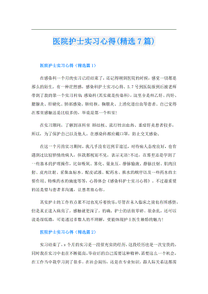医院护士实习心得(精选7篇).doc