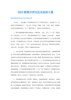 2023雷锋月评比仪式总结5篇.doc