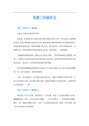 关爱二年级作文.doc