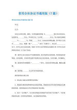 常用合伙协议书通用版（7篇）.doc