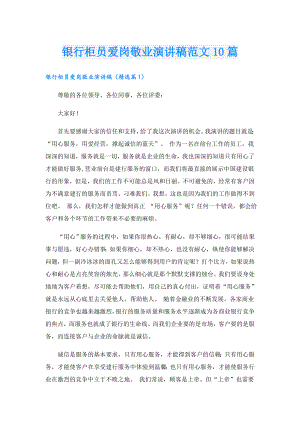 银行柜员爱岗敬业演讲稿范文10篇.doc