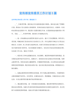 宣传部宣传委员工作计划5篇.doc