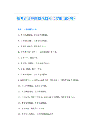 高考百日冲刺霸气口号（实用160句）.doc