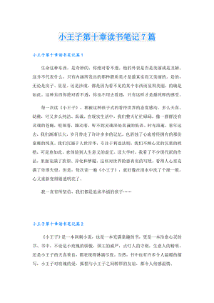 小王子第十章读书笔记7篇.doc