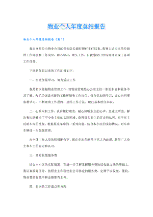 物业个人总结报告.doc