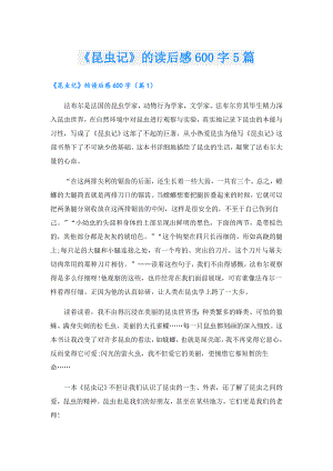 《昆虫记》的读后感600字5篇.doc
