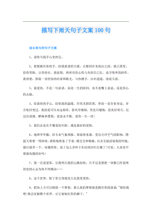 描写下雨天句子文案100句.doc