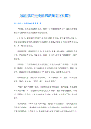 2023熄灯一小时活动作文（8篇）.doc