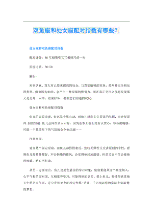 双鱼座和处女座配对指数有哪些？.doc