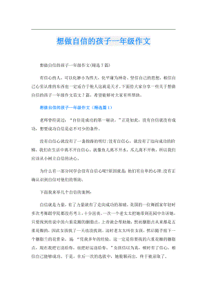 想做自信的孩子一年级作文.doc
