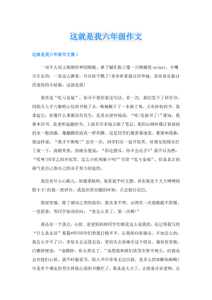 这就是我六年级作文.doc