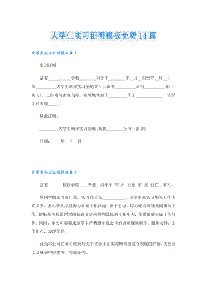大学生实习证明模板免费14篇.doc